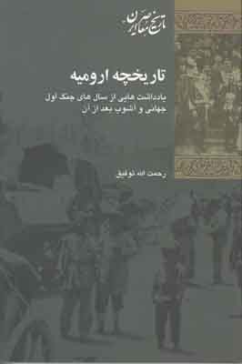 ت‍اری‍خ‍چ‍ه‌ اروم‍ی‍ه‌: ی‍ادداش‍ت‌ه‍ای‍ی‌ از س‍ال‌ه‍ای‌ ج‍ن‍گ‌ اول‌ ج‍ه‍ان‍ی‌ و آش‍وب‌ ب‍ع‍د از آن‌